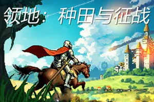 领地种田与征战 / Territory Farming and Warfare 村庄模拟游戏20260210025849134.webpGM44游戏资源网