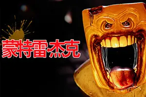 蒙特雷杰克 / Monterey Jack 第一人称恐怖探索游戏20260210034546446.webpGM44游戏资源网