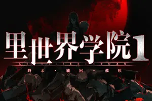 里世界学院1终末轮回救赎 / Dark Cage1 Reincarnation For Salvation 短篇悬疑视觉小说游戏20260210043208110.webpGM44游戏资源网