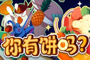你有饼吗？ / Omelet You Cook 快节奏休闲肉鸽烹饪游戏20260210130712507.webpGM44游戏资源网