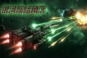 银河灰暗角落 / Nonentity Galaxy 太空舰队策略游戏