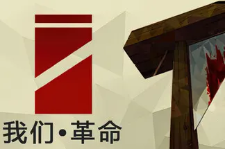 我们革命 / We The Revolution 道德伦理艺术策略游戏20260212070930638.webpGM44游戏资源网