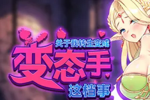 关于我转生成为变态手的那档事 / That Time I Got Reincarnated as a Demon Hand 快节奏肉鸽游戏20260215074903406.webpGM44游戏资源网