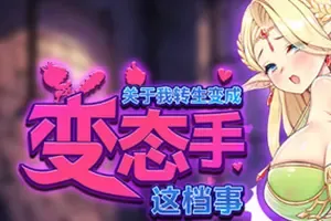 关于我转生成为变态手的那档事 / That Time I Got Reincarnated as a Demon Hand 快节奏肉鸽游戏