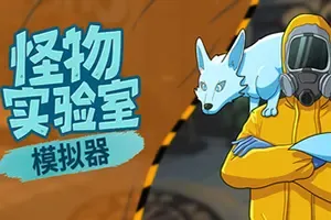 怪物实验室模拟器 / Monster Lab Simulator 怪物收集游戏