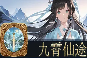 九霄仙途 / Sky Realm Idle 国风修仙放置挂机RPG游戏
