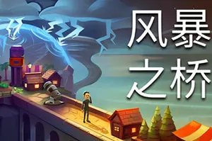 风暴之桥 / Stormbridge 类肉鸽城市建造策略游戏20260219075033815.webpGM44游戏资源网
