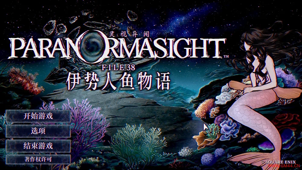 灵视异闻FILE38伊势人鱼物语 / PARANORMASIGHT The Mermaids Curse 悬疑冒险游戏