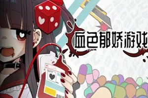 血色郁娇游戏 / Menherarium 肉鸽骰子策略游戏