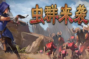 虫群来袭 / Here Comes The Swarm 生存即时战略游戏20260306144330343.webpGM44游戏资源网