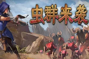 虫群来袭 / Here Comes The Swarm 生存即时战略游戏