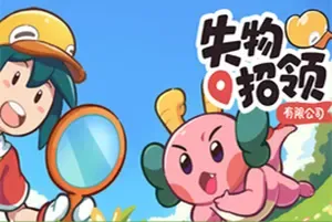 失物招领有限公司 / Lost and Found Co 休闲点击寻物游戏