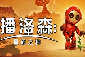 播洛森星原之种 / Blossom The Seed Of Life 开放世界生存建造游戏20260310030717812.webpGM44游戏资源网