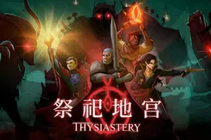 祭祀地宫 / THYSIASTERY 地宫探险轻肉鸽RPG游戏