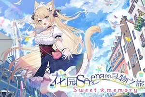 花园Serena的寻物之旅 / Serena sweet memory 卡通恋爱视觉小说游戏