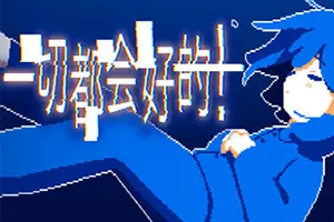 一切都会好的 / Everything Will Be Fine！ 多结局短篇ADV游戏20260319155052841.webpGM44游戏资源网