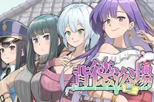 背德浴场 / Immoral Bathhouse 卡通模拟经营游戏