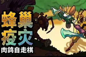 蜂巢疫灾 / Hive Blight 肉鸽策略自走棋游戏