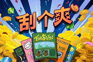 刮个爽 / Scritchy Scratchy 休闲解压刮刮乐游戏20260325025330390.webpGM44游戏资源网