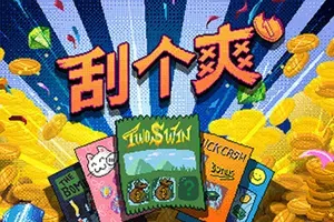 刮个爽 / Scritchy Scratchy 休闲解压刮刮乐游戏