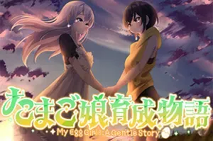 我的蛋娘温柔物语 / My Egg Girls A Gentle Story 温馨恋爱ADV游戏