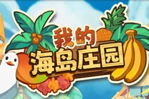 我的海岛庄园 / Island Market Simulator 耕种养殖生产贸易游戏