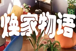 焕家物语 / Hozy 温馨治愈清洁装修游戏