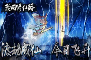 轮回修仙路 / LHXXL 开放世界修仙RPG游戏20260331143717559.webpGM44游戏资源网