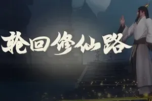 轮回修仙路 / LHXXL