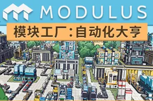 模块工厂自动化大亨 / Modulus Factory Automation 生产线模拟游戏20260403022556713.webpGM44游戏资源网