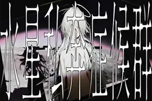水星私奔症候群 / Mercury Elopement Syndrome 短篇视觉小说游戏