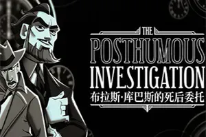 布拉斯库巴斯的死后委托 / The Posthumous Investigation 谋杀悬疑游戏