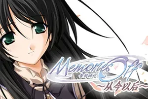 告别回忆～从今以后～ / Memories Off Sorekara 恋爱文字冒险游戏