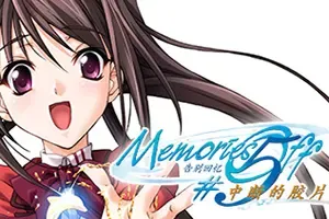 告别回忆5中断的胶片 / Memories Off #5 Togireta Film 恋爱文字冒险游戏