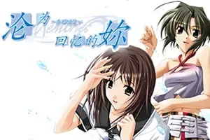 变成回忆的你～告别回忆～ / Omoide Ni Kawaru Kimi Memories Off 恋爱冒险游戏