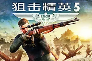 狙击精英5 / Sniper Elite 5 第三人称射击游戏