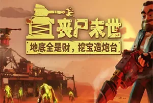 丧尸末世地底全是财挖宝造炮台 / The Spotter Dig or Die 挖矿防御模拟游戏