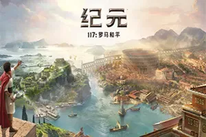 纪元117罗马和平 / Anno 117 Pax Romana 战略建造游戏