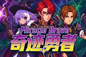 奇迹勇者 / Miracle Brave 背包管理塔防策略游戏20260408113503574.webpGM44游戏资源网
