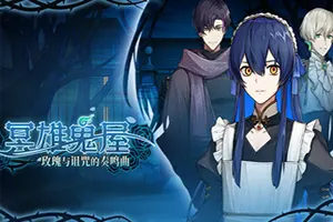 冥雄鬼屋玫瑰与诅咒的奏鸣曲 / Elton Manor Requiem of the Cursed_Roses 悬疑探索RPG游戏20260408120846763.webpGM44游戏资源网