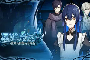 冥雄鬼屋玫瑰与诅咒的奏鸣曲 / Elton Manor Requiem of the Cursed_Roses 悬疑探索RPG游戏