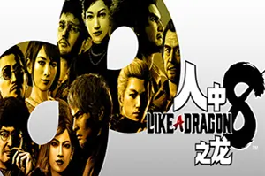 人中之龙8 / 如龙8 / Like a Dragon Infinite Wealth 动作RPG游戏20260409032402766.webpGM44游戏资源网