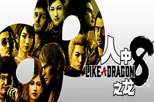 人中之龙8 / 如龙8 / Like a Dragon Infinite Wealth 动作RPG游戏