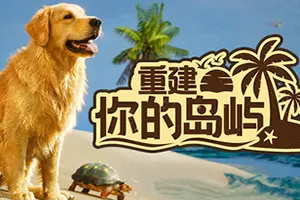 重建你的岛屿 / Restore Your Island 轻松修复模拟游戏20260410063654745.webpGM44游戏资源网