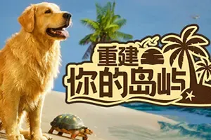 重建你的岛屿 / Restore Your Island 轻松修复模拟游戏