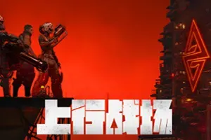 上行战场 / The Ascent 动作射击ARPG游戏