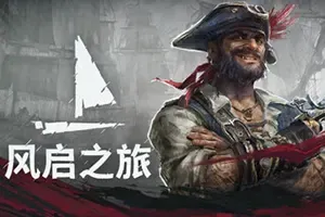 风启之旅 / Windrose 开放世界生存冒险游戏