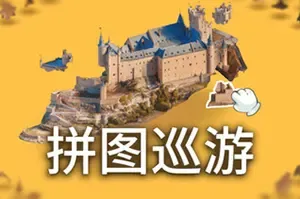 拼图迅游 / Puzzling Places 休闲微缩拼图游戏