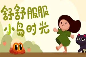 舒舒服服小岛时光 / Cozy Island 休闲探索冒险游戏20260419064246634.webpGM44游戏资源网