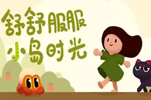 舒舒服服小岛时光 / Cozy Island 休闲探索冒险游戏